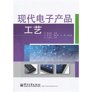 現代電子產品工藝之美 曹白楊與電子工業出版社的價值